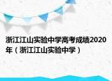 浙江江山实验中学高考成绩2020年（浙江江山实验中学）