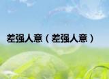 差强人意（差强人意）