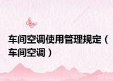 车间空调使用管理规定（车间空调）