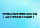 河南金水电缆集团有限公司报价单（河南金水电缆集团有限公司）