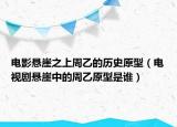 电影悬崖之上周乙的历史原型（电视剧悬崖中的周乙原型是谁）