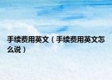 手续费用英文（手续费用英文怎么说）