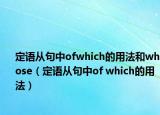 定语从句中ofwhich的用法和whose（定语从句中of which的用法）