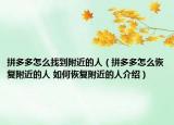 拼多多怎么找到附近的人（拼多多怎么恢复附近的人 如何恢复附近的人介绍）
