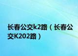 长春公交k2路（长春公交K202路）