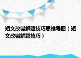 短文改错解题技巧思维导图（短文改错解题技巧）