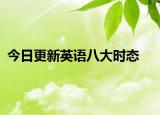 今日更新英语八大时态