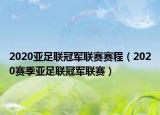 2020亚足联冠军联赛赛程（2020赛季亚足联冠军联赛）