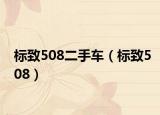 标致508二手车（标致508）