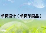 单页设计（单页印刷品）