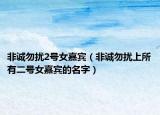非诚勿扰2号女嘉宾（非诚勿扰上所有二号女嘉宾的名字）