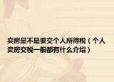 卖房是不是要交个人所得税（个人卖房交税一般都有什么介绍）