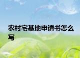 农村宅基地申请书怎么写