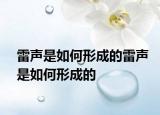 雷声是如何形成的雷声是如何形成的