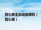 背心袋全自动制袋机（背心袋）