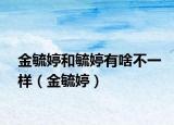 金毓婷和毓婷有啥不一样（金毓婷）