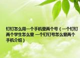 钉钉怎么用一个手机登两个号（一个钉钉两个学生怎么登 一个钉钉号怎么登两个手机介绍）