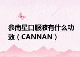参南星口服液有什么功效（CANNAN）