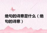 绝句的诗意是什么（绝句的诗意）