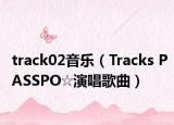 track02音乐（Tracks PASSPO☆演唱歌曲）