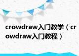 crowdraw入门教学（crowdraw入门教程）