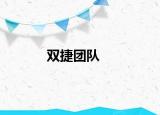 双捷团队