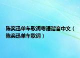 陈奕迅单车歌词粤语谐音中文（陈奕迅单车歌词）