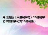 今日更新十六进制字符（16进制字符串如何转化为16进制值）