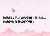 核桃绿皮的功效和作用（核桃绿皮的功效与作用详细介绍）
