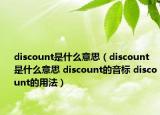 discount是什么意思（discount是什么意思 discount的音标 discount的用法）