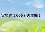 火星绅士666（火星舞）