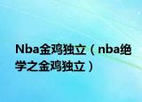 Nba金鸡独立（nba绝学之金鸡独立）