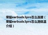 荣耀earbuds3pro怎么连接（荣耀earbuds3pro怎么测体温介绍）