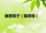 藤原樱子（藤原樱）