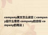 company英文怎么读音（company是什么意思 company的音标 company的用法）