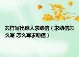 怎样写出感人求助信（求助信怎么写 怎么写求助信）