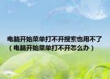电脑开始菜单打不开搜索也用不了（电脑开始菜单打不开怎么办）