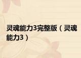 灵魂能力3完整版（灵魂能力3）