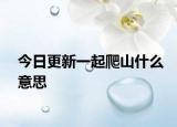 今日更新一起爬山什么意思
