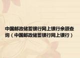 中国邮政储蓄银行网上银行余额查询（中国邮政储蓄银行网上银行）