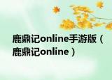 鹿鼎记online手游版（鹿鼎记online）