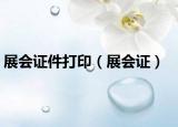 展会证件打印（展会证）