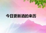 今日更新酒的来历