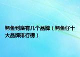 鳄鱼到底有几个品牌（鳄鱼仔十大品牌排行榜）