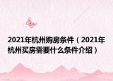 2021年杭州购房条件（2021年杭州买房需要什么条件介绍）