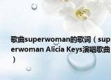 歌曲superwoman的歌词（superwoman Alicia Keys演唱歌曲）