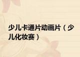 少儿卡通片动画片（少儿化妆赛）