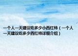 一个人一天建议吃多少小西红柿（一个人一天建议吃多少西红柿详细介绍）