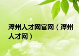 漳州人才网官网（漳州人才网）