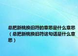 总把新桃换旧符的意思是什么意思（总把新桃换旧符这句话是什么意思）